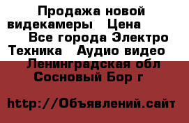 Продажа новой видекамеры › Цена ­ 8 990 - Все города Электро-Техника » Аудио-видео   . Ленинградская обл.,Сосновый Бор г.